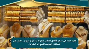 قفزة حادة في سعر مثقال الذهب عيار 21 بالعراق اليوم.. تعرف هل تستغل الفرصة للبيع أم الشراء؟